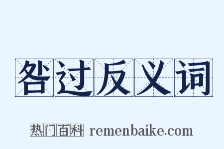 咎过反义词是什么意思的图片